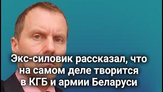Экс-силовик Макар рассказал, что на самом деле творится в КГБ и армии Беларуси