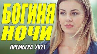 Изящный фильм 2021 [[ БОГИНЯ НОЧИ ]] Русские мелодрамы 2021 новинки HD 1080P