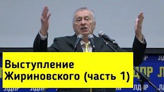 Выступление Жириновского 4 ноября 2020 (часть 1)