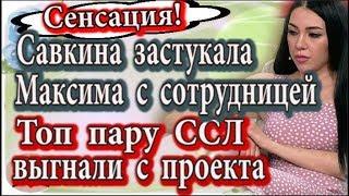 Дом 2 новости 1 июня (эфир 7.06.20) Савкина застукала Колесникова с другой