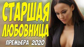 Красивый фильм 2020!! - * СТАРШАЯ ЛЮБОВНИЦА * Русские мелодрамы 2020 новинки HD 1080P