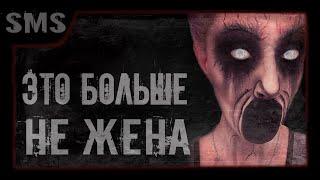 Это больше не моя жена. Крипипаста. Истории от sms.