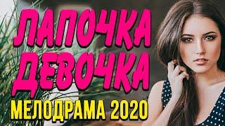 Мелодрама про любовь и бизнес [[ ЛАПОЧКА ДЕВОЧКА ]] Русские мелодрамы 2020 новинки HD 1080P