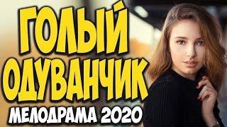 Русская Мелодрама♥ ГОЛЫЙ ОДУВАНЧИК ♥ Русские мелодрамы 2020 