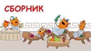Три кота | Сборник фантастических серий | Мультфильмы для детей 0+