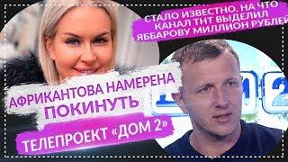 ДОМ 2 НОВОСТИ Эфир 6 Марта 2019 (6.03.2019)