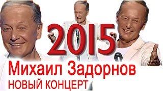 Новый концерт Михаила Задорнова 2015!