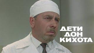 Дети Дон-Кихота (драма/комедия, реж. Евгений Карелов, 1966 г.)