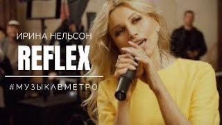 REFLEX • ИРИНА НЕЛЬСОН — Музыка в метро (live)