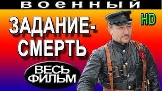 Военные фильмы Задание смерть (2016) фильмы о войне новые русские