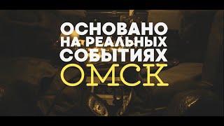 "Основано на реальных событиях. Омск" Дело GTA. 12 преступлений за сутки! (04.12.20)