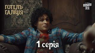 Премьера! Новый комедийный сериал 2017 - Готель Галіція / Отель Галиция, 1 серия