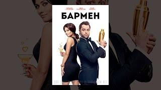 Бармен (2015) | Фильм в HD