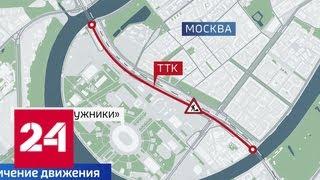 В столице на несколько месяцев ограничат движение на нескольких участках ТТК - Россия 24