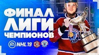 ФИНАЛ ЛИГИ ЧЕМПИОНОВ