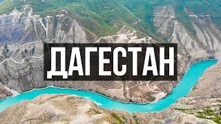 Дагестан - лучшее место в России