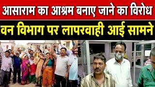 Uttarakhand News | आसाराम का आश्रम बनाए जाने का विरोध । UTTARAKHAND NEWZ