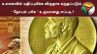உலகளவில் மதிப்புமிக்க விருதாக கருதப்படும்  ' நோபல் பரிசு ' உருவானது எப்படி? | Nobel Prize