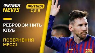 Реброва кличуть у Фенербахче, повернення Мессі | Футбол NEWS від 09.06.2020 (10:00)