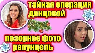 ДОМ 2 НОВОСТИ раньше эфира! 2 января 2019 (2.01.2019)