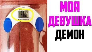 Лютые приколы, мемы. Моя Девушка Демон...
