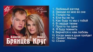 Алексей Брянцев и Ирина Круг - Любимые песни