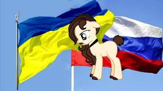 |~пони клип Украина и Россия~|