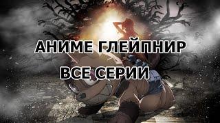 Аниме Глейпнир /Все серии/1-13 серии/Не кликбейт!