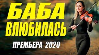 Сорокалетняя красотка!! [[ БАБА ВЛЮБИЛАСЬ ]] Русские мелодрамы 2020 новинки HD 1080P