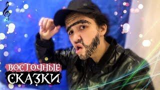 Восточные сказки / Классный клип от красивой девшуки / Приколы 2019