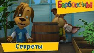 Секреты ✅ Барбоскины ✅ Сборник мультфильмов 2019