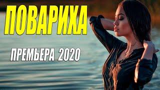 Прекрасный фильм!  - ПОВАРИХА  -  Русские мелодармы 2020 новинки HD 1080P
