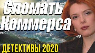 Чудесный фильм про развал империи - Сломать Коммерса /  Русские детективы новинки 2020