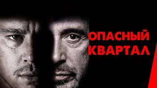 ОПАСНЫЙ КВАРТАЛ (2011) фильм. Триллер