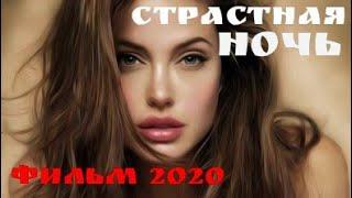 СТРАСТНАЯ НОЧЬ - МЕЛОДРАМА 2020, НОВИНКА, РУССКИЙ ФИЛЬМ HD 1080p