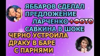 Дом 2 свежие новости - от 26 февраля 2019 (эфир 26.02.2019)
