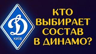 Кто выбирает основной состав на матчи Динамо Киев? / Новости футбола сегодня