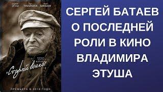 СТАРЫЙ ВОЯКА - последний фильм с Владимиром Этушем
