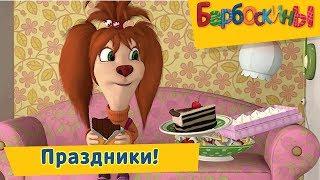 Праздники 