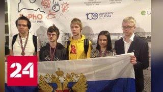 Российские школьники - триумфаторы Европейской олимпиады по физике - Россия 24