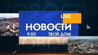 Новости 9:00 за 2 июня 2020 года