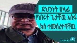 LTV WORLD: LTV NEWS : ደህንነት ሀላፊ የነበሩት ጌታቸዉ አሰፋ ክስ ተመሰረተባቸዉ፡፡
