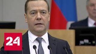 Выступление премьера Медведева с отчетом перед Госдумой. Видео - Россия 24