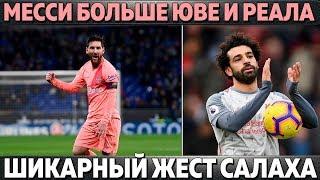 МЕССИ БОЛЬШЕ ЧЕМ ЮВЕНТУС И РЕАЛ ● ШИКАРНЫЙ ЖЕСТ САЛАХА ● КРАХ ЗЕНИТА ● ШОУ В СЕРИИ А