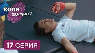 Копы на работе - 1 сезон - 17 серия | ЮМОР ICTV