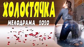 Душераздирающая Мелодрама 2020   Холостячка  Русские мелодрамы 2020 новинки HD 1080P