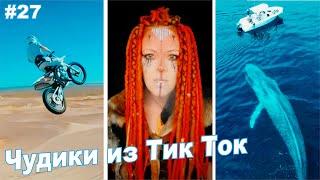 Чудики из Тик Ток #27. Видео приколы. Удивительные люди. Смех. Юмор. Инставайны.