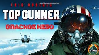 Опасное Небо (Top Gunner, 2020) Военный фантастический боевик Full HD