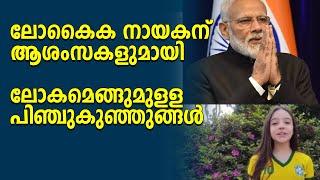 ലോകൈക നായകന് ആശംസകളുമായി ലോകമെങ്ങുമുളള പിഞ്ചുകുഞ്ഞുങ്ങൾ