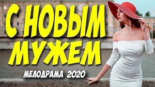 Этот фильм смотрел даже дед мороз - С НОВЫМ МУЖЕМ ! * Русские мелодрамы 2020 новинки HD 1080P